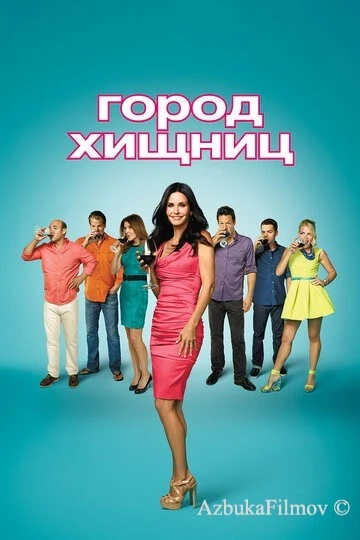 Фильм Город хищниц (2009)
