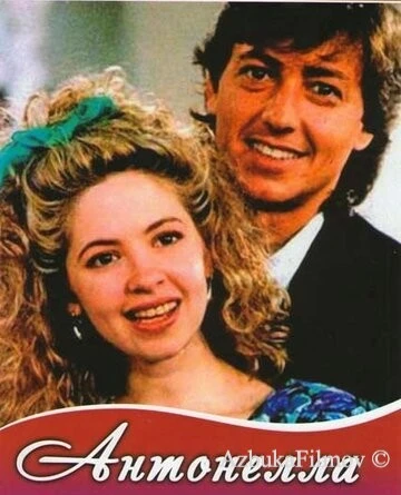 Фильм Антонелла (1991)