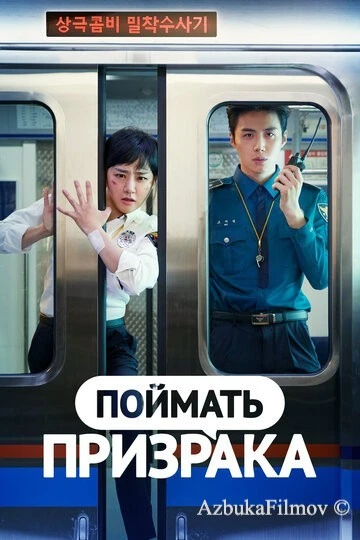 Фильм Поймать призрака (2019)