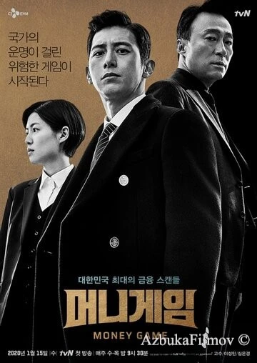 Фильм Игра на деньги (2020)