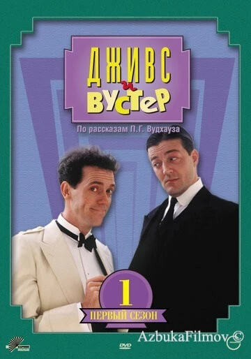 Фильм Дживс и Вустер (1990)