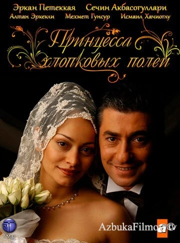 Фильм Принцесса хлопковых полей (2005)