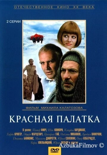 Фильм Красная палатка (1969)