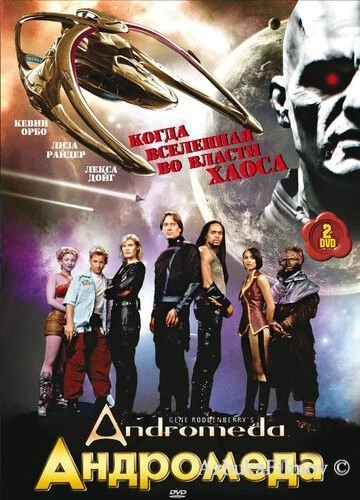 Фильм Андромеда (2000)