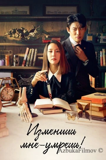 Фильм Изменишь мне - умрёшь! (2020)