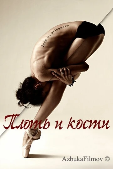 Фильм Плоть и кости (2015)