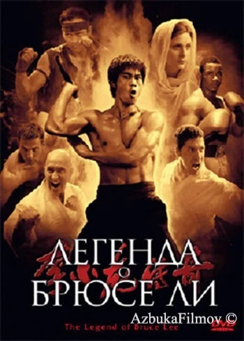 Фильм Легенда о Брюсе Ли (2008)