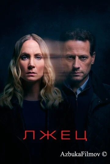 Фильм Лжец (2017)