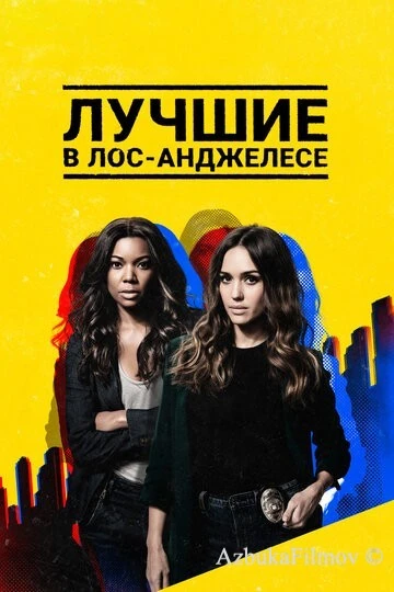 Фильм Лучшие в Лос-Анджелесе (2019)