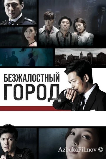 Фильм Безжалостный город (2013)