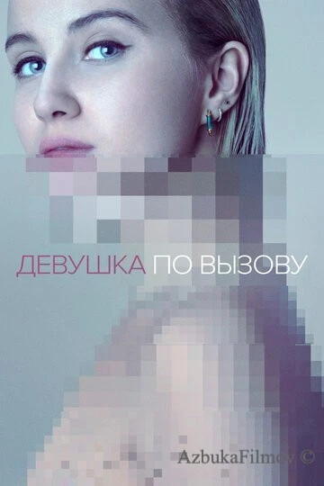 Фильм Девушка по вызову (2016)