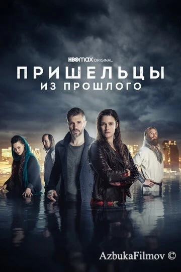 Фильм Пришельцы из прошлого (2019)