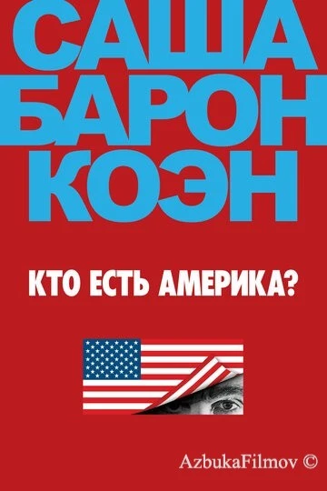 Фильм Кто есть Америка? (2018)