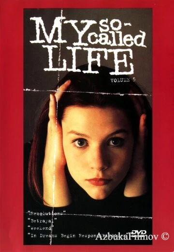 Фильм Моя так называемая жизнь (1994)