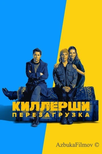Фильм Киллерши (2020)