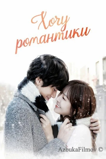 Фильм Хочу романтики (2011)