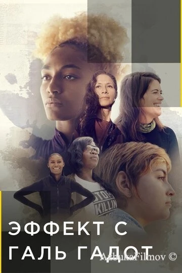 Фильм Эффект с Галь Гадот (2021)