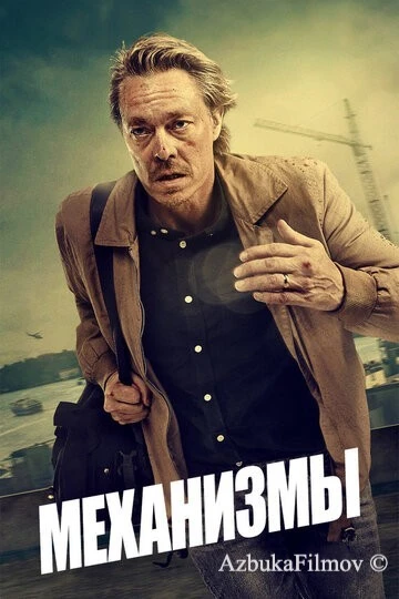 Фильм Механизмы (2020)