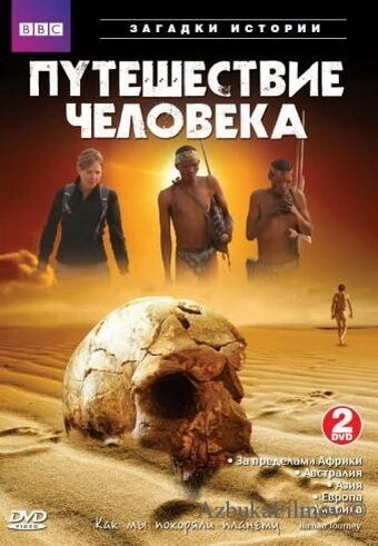 Фильм BBC: Путешествие человека (2009)