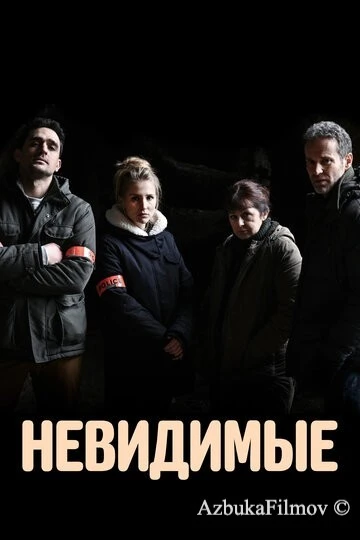 Фильм Невидимые (2021)