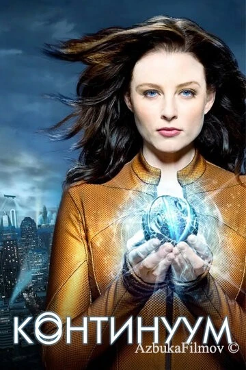 Фильм Континуум (2012)