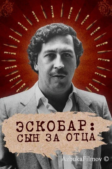 Фильм Эскобар: Сын за отца (2020)