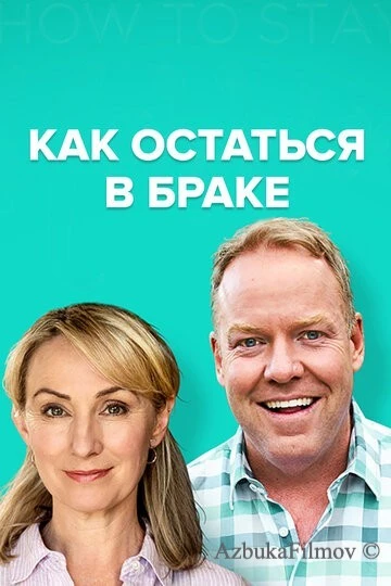 Фильм Как остаться в браке (2018)