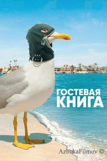 Фильм Гостевая книга (2017)
