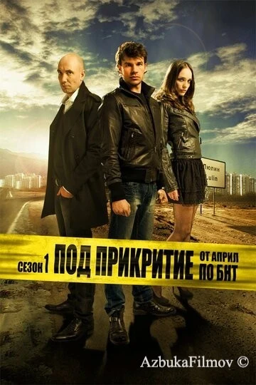 Фильм Под прикрытием (2011)