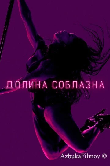 Фильм Долина соблазна (2020)