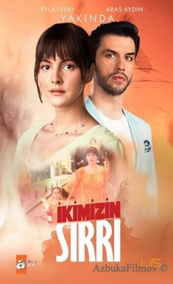 Фильм Наша тайна (2021)
