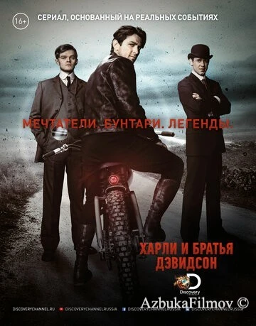 Фильм Харли и братья Дэвидсон (2016)