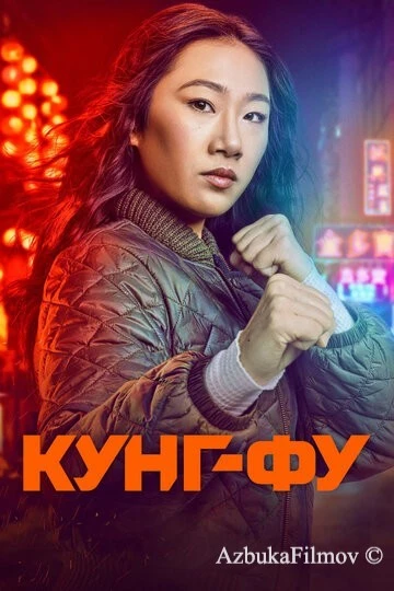 Фильм Кунг-фу (2021)