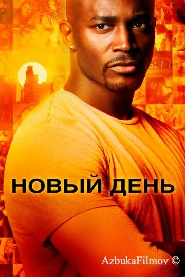 Фильм Новый день (2006)
