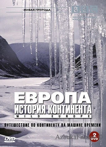 Фильм BBC: Европа: История континента (2005)