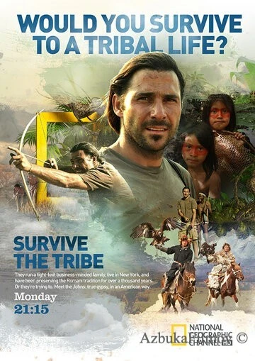 Фильм Выжить в племени (2014)