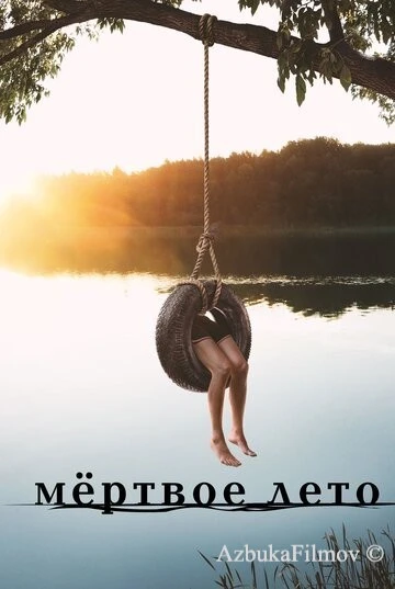 Фильм Мертвое лето (2016)