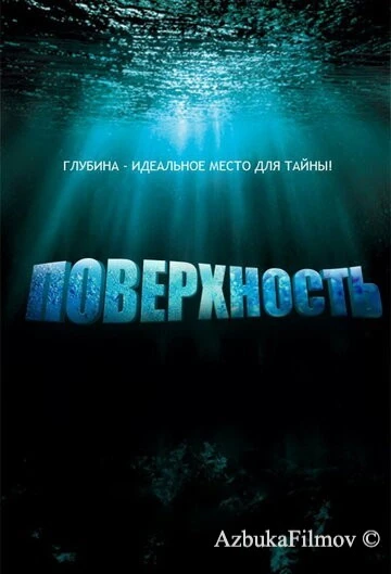 Фильм Поверхность (2005)