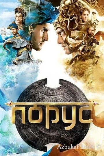 Фильм Порус (2017)