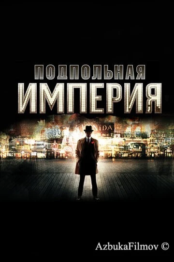 Фильм Подпольная империя (2010)