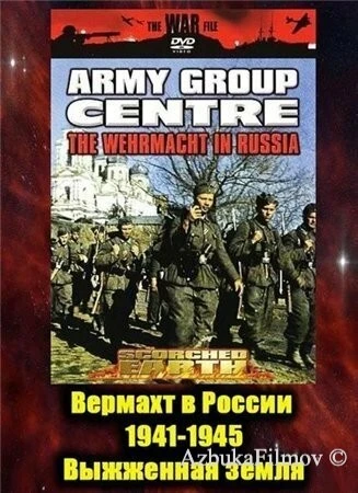 Фильм Вермахт в России 1941-1945 (1999)