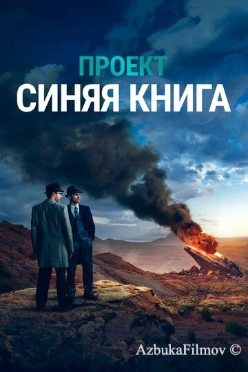 Фильм Проект «Синяя книга» (2019)