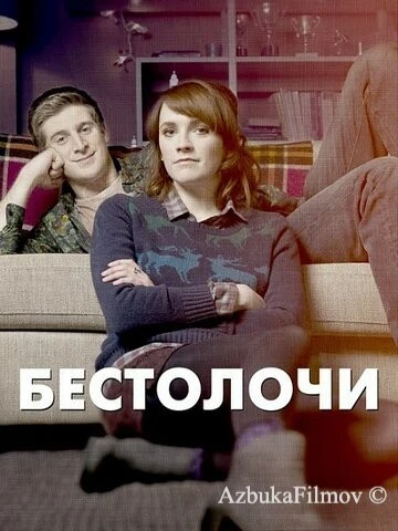 Фильм Бестолочи (2014)