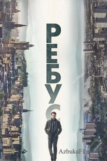 Фильм Ребус (2024)
