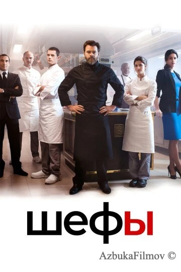 Фильм Шефы (2015)