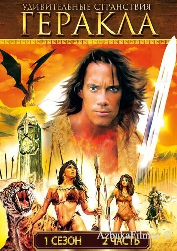 Фильм Удивительные странствия Геракла (1995)