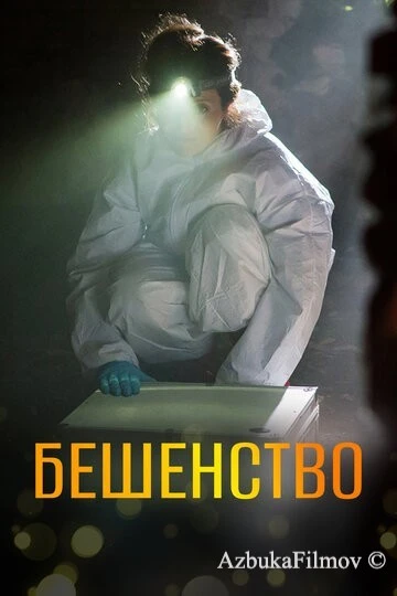 Фильм Бешенство (2017)