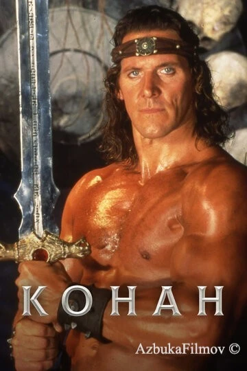 Фильм Конан (1997)
