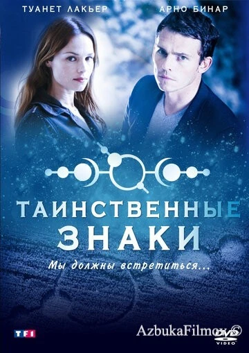 Фильм Таинственные знаки (2007)