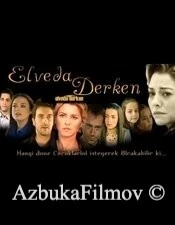 Фильм Не могу сказать прощай (2007)